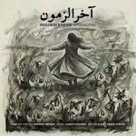 دانلود آهنگ آخرالزمون – روزبه بمانی دانلود آهنگ آخرالزمون – روزبه بمانی