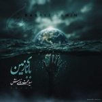 دانلود آهنگ بابای زمین – سید حجت نبوی منش