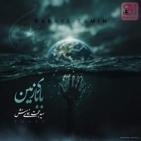 آهنگ بابای زمین از سید حجت نبوی منش