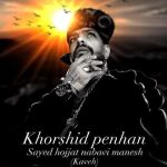 دانلود آهنگ خورشید پنهان – سید حجت نبوی منش دانلود آهنگ خورشید پنهان – سید حجت نبوی منش