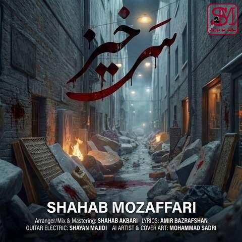 آهنگ سرخیز از شهاب مظفری