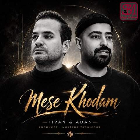 آهنگ مثه خودم از آبان آستانه و تیوان توفیقی