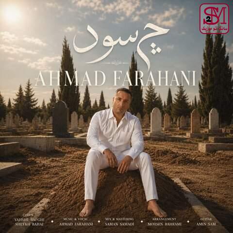 آهنگ چه سود از احمد فراهانی