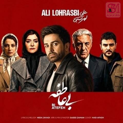 آهنگ بی عاطفه از علی لهراسبی