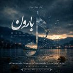 دانلود آهنگ بارون – آوای خوش باران