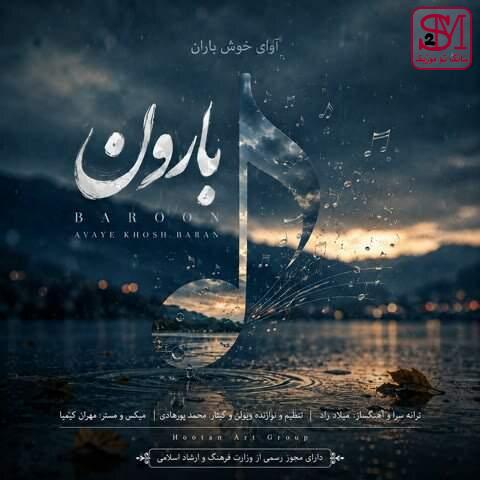 آهنگ بارون از آوای خوش باران