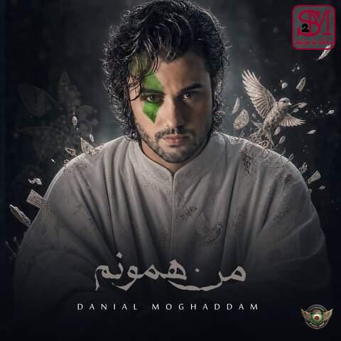 آهنگ من همونم از دانیال مقدم