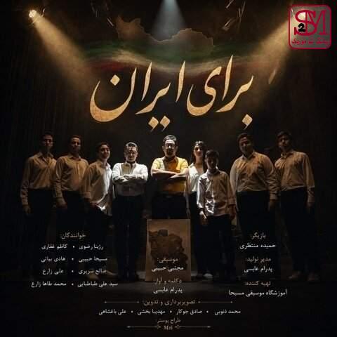 آهنگ برای ایران از گروه موسیقی مسیحا