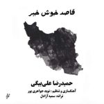 دانلود آهنگ قاصد خوش خبر – حمید رضا علی بیگی