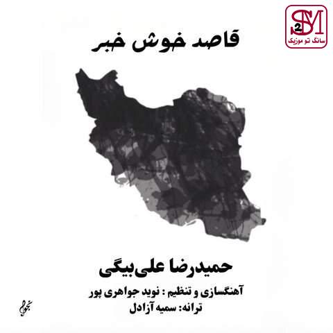 آهنگ قاصد خوش خبر از حمید رضا علی بیگی