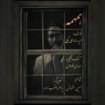 دانلود آهنگ همهمه – حمید رضا علی بیگی