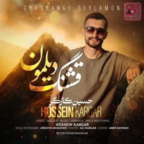 آهنگ قشنگ دیلمون از حسین کارگر