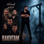 دانلود آهنگ باختم – ماهور باقری