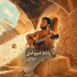 دانلود آهنگ یادم میوفتی – ممرض دانلود آهنگ یادم میوفتی – ممرض