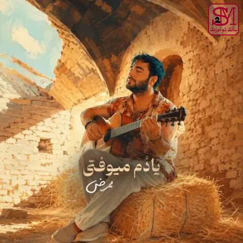 آهنگ یادم میوفتی از ممرض