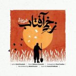 دانلود آهنگ زخمی آفتاب – محسن چاوشی دانلود آهنگ زخمی آفتاب – محسن چاوشی
