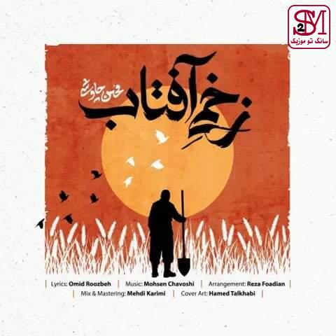 آهنگ زخمی آفتاب از محسن چاوشی