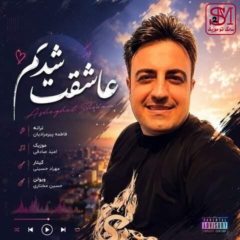 آهنگ عاشقت شدم از امید صادقی