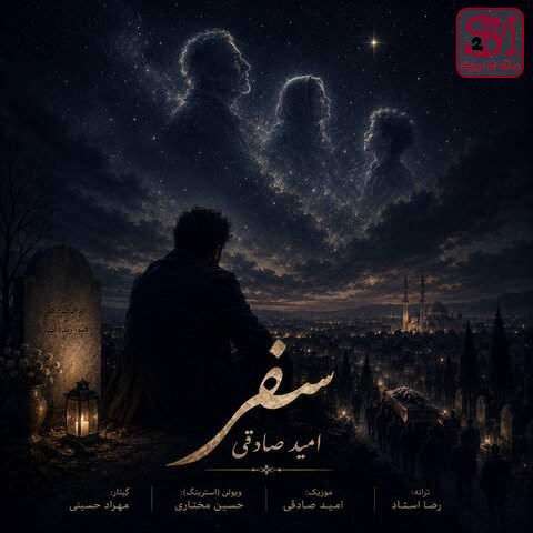 آهنگ سفر از امید صادقی