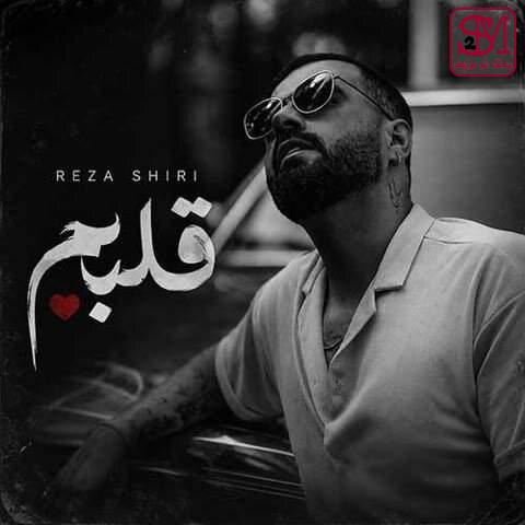 آهنگ قلبم از رضا شیری