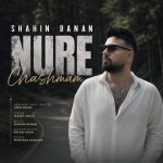 دانلود آهنگ نور چشمم – شاهین بنان