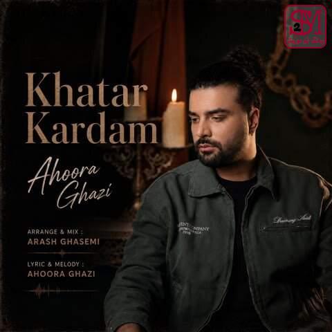 آهنگ خطر کردم از اهورا قاضی