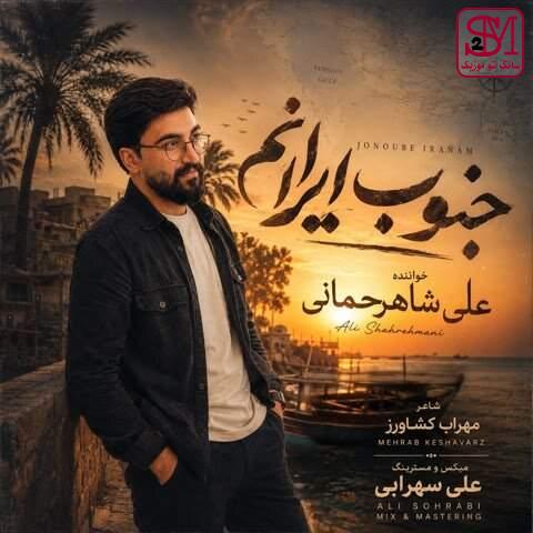 آهنگ جنوب ایرانم از علی شاهرحمانی