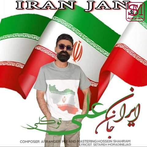 آهنگ ایران جان از علی توکلی