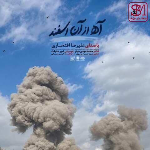 آهنگ آه از آن اسفند از علیرضا افتخاری