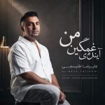 دانلود آهنگ آینده ی غمگین من – علیرضا طلیسچی