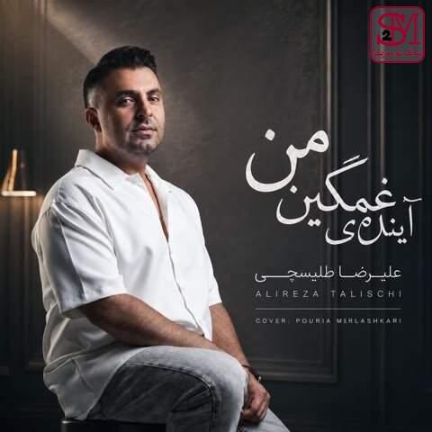 آهنگ آینده ی غمگین من از علیرضا طلیسچی