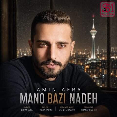 آهنگ منو بازی نده از امین افرا
