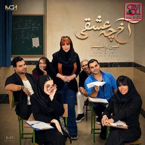 آهنگ آخ چه عشقی از امین و امید