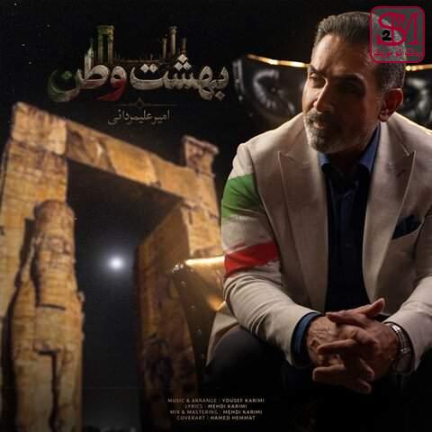 آهنگ بهشت وطن از امیر علیمردانی