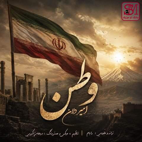 آهنگ وطن از امیر دلان