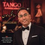 دانلود آهنگ سالگردمون – امیر اشکان