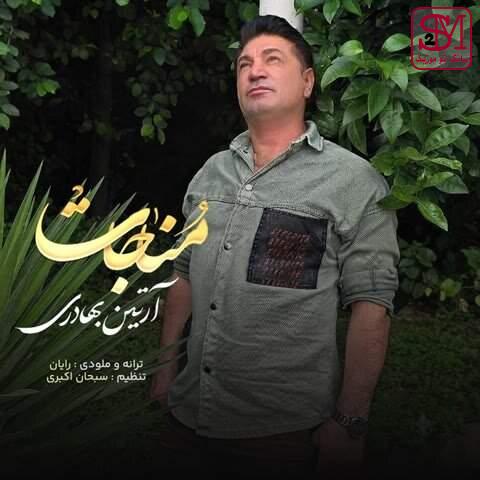 آهنگ مناجات از آرتین بهادری
