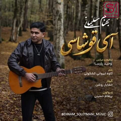 آهنگ آی قوشاسی از بهنام سلیمانی