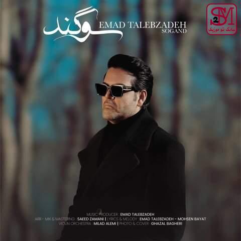 آهنگ سوگند از عماد طالب زاده