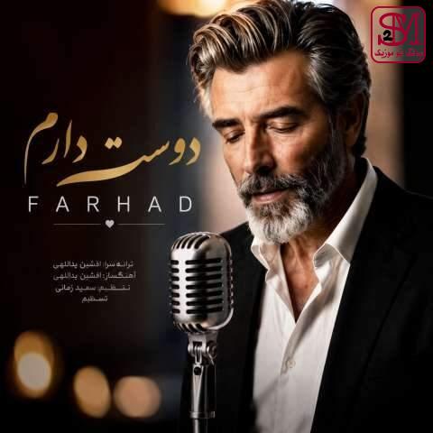 آهنگ دوست دارم از فرهاد