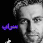 دانلود آهنگ سراب – فرزین گلد