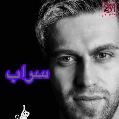 آهنگ سراب از فرزین گلد