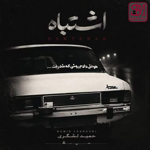 آهنگ اشتباه از حمید لشگری