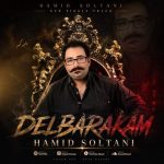دانلود آهنگ دلبرکم – حمید سلطانی دانلود آهنگ دلبرکم – حمید سلطانی