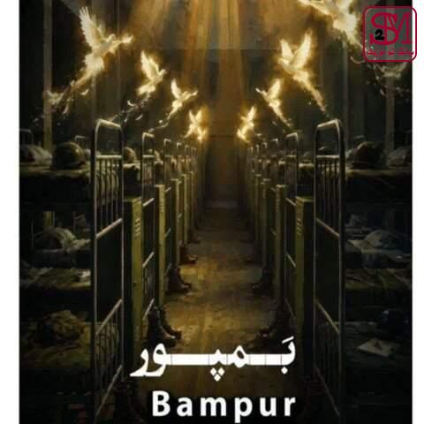 آهنگ بمپور از حسین سلطانی