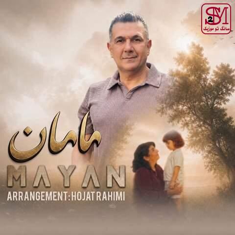 آهنگ مامان از مایان