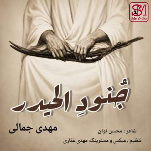 آهنگ جُنودِ الحیدر از مهدی جمالی