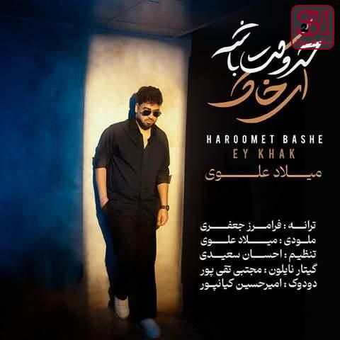 آهنگ حرومت باشه ای خاک از میلاد علوی