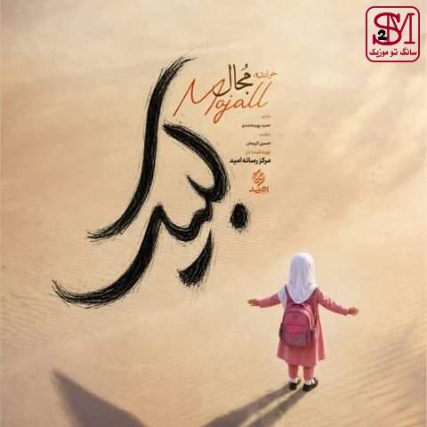 آهنگ لبیک از مجال