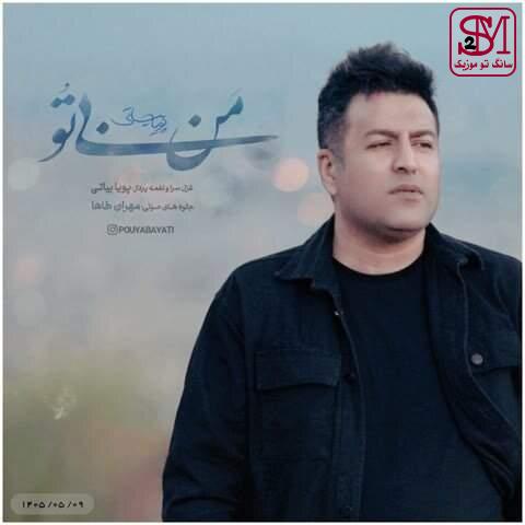 آهنگ من بی تو از پویا بیاتی